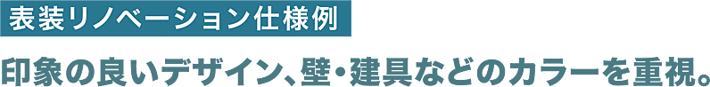 表装リノベーション仕様例 印象の良いデザイン、壁・建具などのカラーを重視。