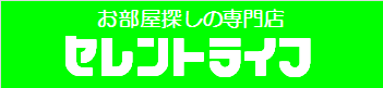 セレントライフのつくば市、土浦市の賃貸物件検索サイト