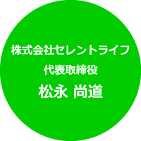 株式会社セレントライフ 代表取締役 松永 尚道