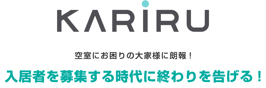 KARIRU 空室にお困りの大家様に朗報! 入居者を募集する時代に終わりを告げる!