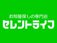 お部屋探しの専門店 セレントライフ