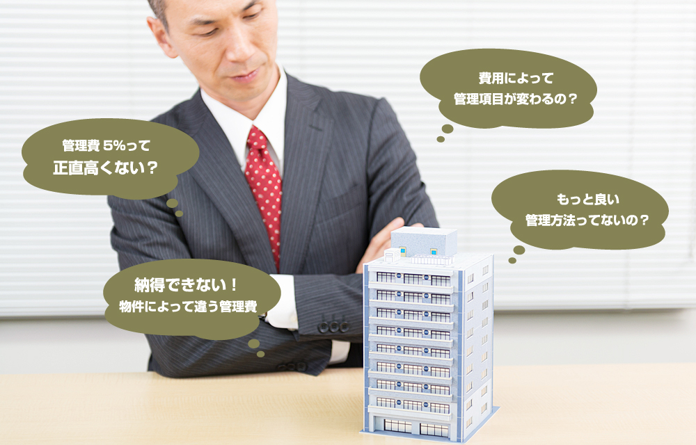 管理費5%って正直高くない? 納得できない!物件によって違う管理費 費用によって管理項目が変わるの? もっと良い管理方法ってないの?