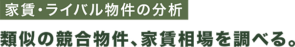 家賃･ライバル物件の分析 類似の競合物件、家賃相場を調べる。