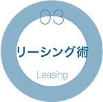 03 リーシング術 Leasing