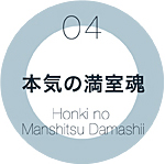04 本気の満室魂 Honki no Manshitsu Damashii