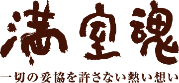 満室魂 一切の妥協を許さない熱い想い