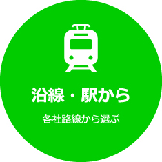 沿線・駅から 各社路線から選ぶ