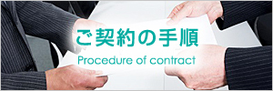 ご契約の手順 Procedure of contract